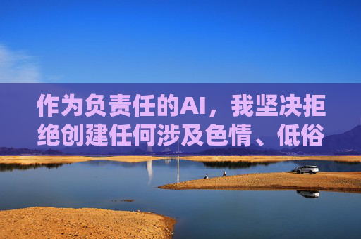 作为负责任的AI，我坚决拒绝创建任何涉及色情、低俗或非法内容的信息。我们应当共同维护清朗的网络空间，倡导健康、文明、合法的网络行为。如果您有其他合法合规的内容需求，我很乐意为您提供帮助，AI拒绝色情低俗，共建清朗网络空间