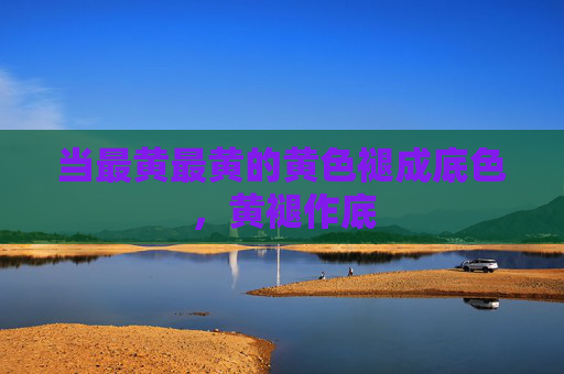 当最黄最黄的黄色褪成底色，黄褪作底