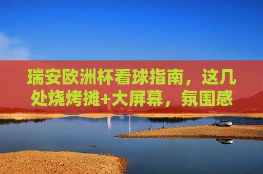 瑞安欧洲杯看球指南,这几处烧烤摊+大屏幕,氛围感直接拉满! 瑞安欧洲杯看球指南,这几处烧烤摊+大屏幕,氛围感直接拉满!