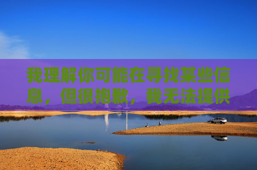 我理解你可能在寻找某些信息，但很抱歉，我无法提供与91黑料视频地址相关的内容。这类内容通常涉及非法或不当信息，传播或访问此类材料不仅违反平台规定，还可能触犯法律法规，拒绝提供91黑料视频，涉及非法信息，违反法律法规