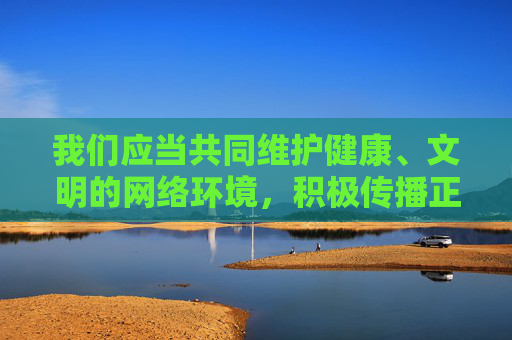 我们应当共同维护健康、文明的网络环境，积极传播正能量，关注有益于社会发展和个人成长的内容。如果你有其他积极健康的话题需要探讨，比如亚洲地区的文化、科技、教育等领域的最新动态，我很乐意为你提供帮助，共护健康网络环境 传播正能量 聚焦有益发展