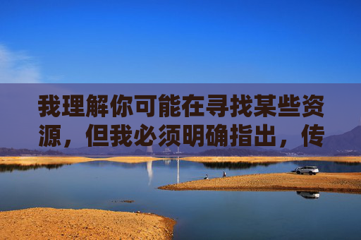 我理解你可能在寻找某些资源，但我必须明确指出，传播或提供色情软件、内容是违法行为，也违反社会公德和道德底线。这类内容不仅会对个人身心健康造成严重危害，还可能涉及传播淫秽物品罪，需要承担法律责任，违法危害与法律警示