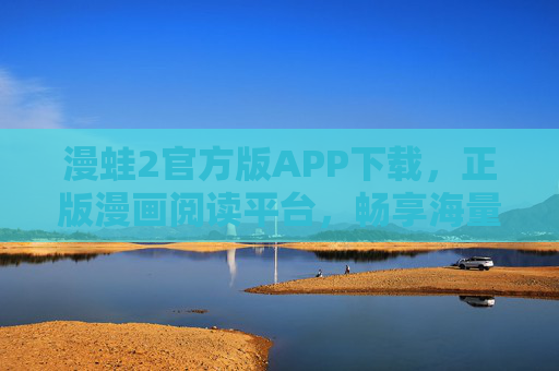 漫蛙2官方版APP下载,正版漫画阅读平台,畅享海量优质内容,漫蛙2官方版APP,正版漫画阅读平台,畅享海量优质内容 漫蛙2官方版APP下载,正版漫画阅读平台,畅享海量优质内容,漫蛙2官方版APP,正版漫画阅读平台,畅享海量优质内容