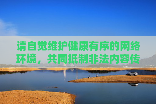 请自觉维护健康有序的网络环境,共同抵制非法内容传播,通过合法途径获取和使用资源。如果你有其他关于正规软件使用或网络安全的问题,欢迎随时咨询,我们将竭诚提供帮助,维护健康网络环境,合法获取使用资源 请自觉维护健康有序的网络环境,共同抵制非法内容传播,通过合法途径获取和使用资源。如果你有其他关于正规软件使用或网络安全的问题,欢迎随时咨询,我们将竭诚提供帮助,维护健康网络环境,合法获取使用资源