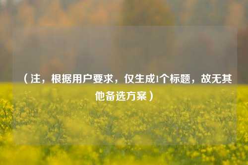 （注，根据用户要求，仅生成1个标题，故无其他备选方案）