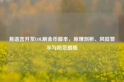 易语言开发LOL刷金币脚本，原理剖析、风险警示与防范措施