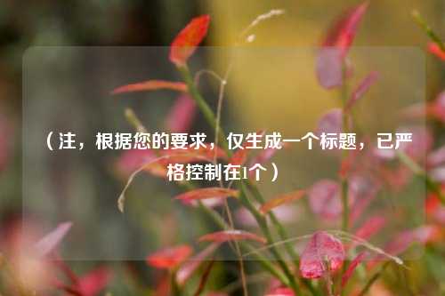 (注,根据您的要求,仅生成一个标题,已严格控制在1个)