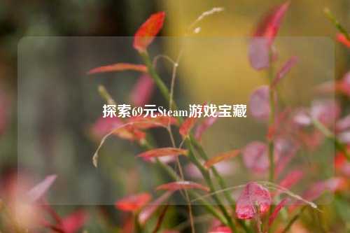 探索69元Steam游戏宝藏