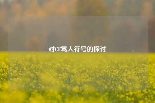 对CF骂人符号的探讨
