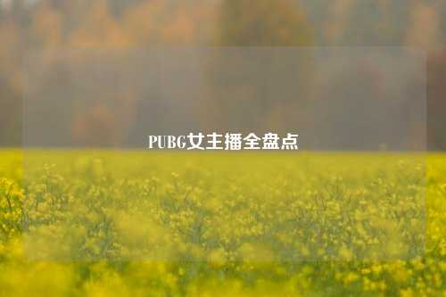 PUBG女主播全盘点