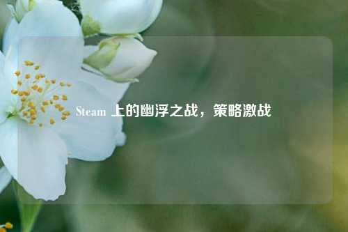 Steam 上的幽浮之战，策略激战