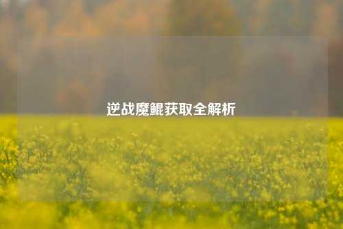 逆战魔鲲获取全解析