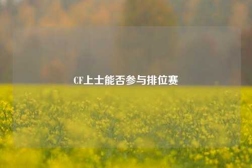 CF上士能否参与排位赛