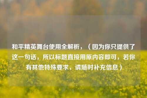 和平精英舞台使用全解析,(因为你只提供了这一句话,所以标题直接用原内容即可,若你有其他特殊要求,请随时补充信息)