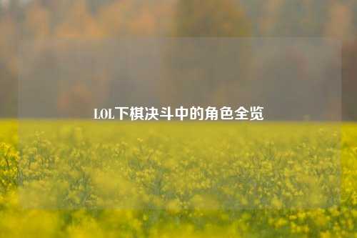 LOL下棋决斗中的角色全览