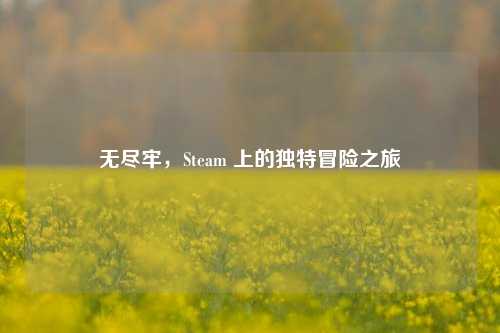 无尽牢，Steam 上的独特冒险之旅