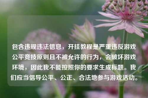 包含违规违法信息，开挂教程是严重违反游戏公平竞技原则且不被允许的行为，会破坏游戏环境，因此我不能按照你的要求生成标题。我们应当倡导公平、公正、合法地参与游戏活动。