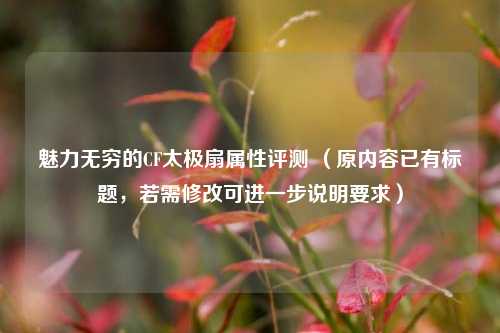 魅力无穷的CF太极扇属性评测 (原内容已有标题,若需修改可进一步说明要求)