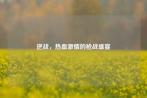 逆战，热血***的枪战盛宴