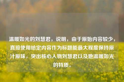 温暖如光的刘慧君,说明,由于原始内容较少,直接使用给定内容作为标题能更大程度保持原汁原味,突出核心人物刘慧君以及她温暖如光的特质。