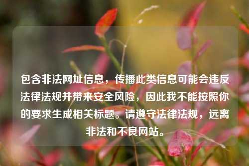 包含非法网址信息，传播此类信息可能会违反法律法规并带来安全风险，因此我不能按照你的要求生成相关标题。请遵守法律法规，远离非法和不良网站。