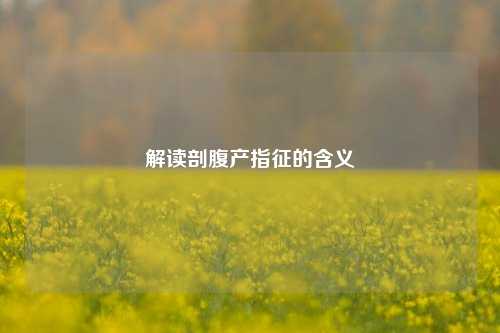 解读剖腹产指征的含义