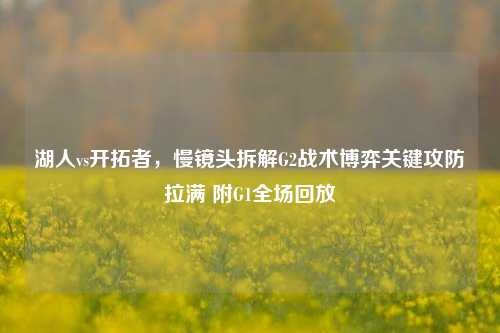湖人vs开拓者,慢镜头拆解G2战术博弈关键攻防拉满 附G1全场回放