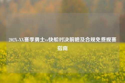 202X-XX赛季勇士vs快船对决前瞻及合规免费观赛指南