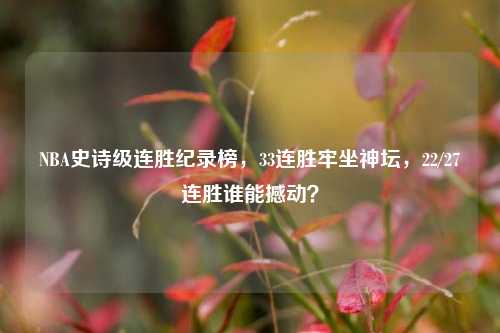 NBA史诗级连胜纪录榜，33连胜牢坐神坛，22/27连胜谁能撼动？